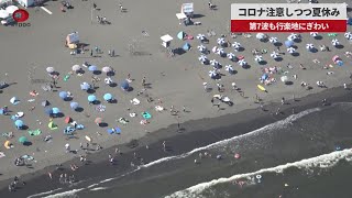 【速報】コロナ注意しつつ夏休み 第7波も行楽地にぎわい