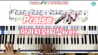 Praise (G키&A키) - 아가파오 워십