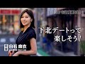 【俳優・白石麻衣】フラっと歩いて見つけた！憧れのデートは知らない街で美味しいお店めぐり