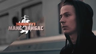 Макс Экибас Громов - ЭКИБАСТУЗ (LRec)