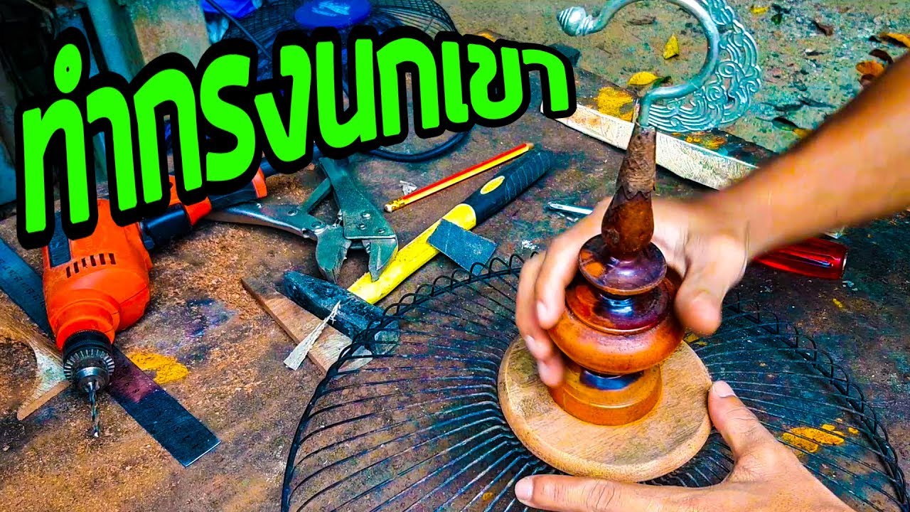 มาทำกรงนกเขา มาดูกัน