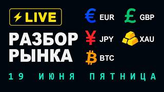 ФОРЕКС | Торговый план на 19 июня — EUR, GBP, XAU, JPY, BTC