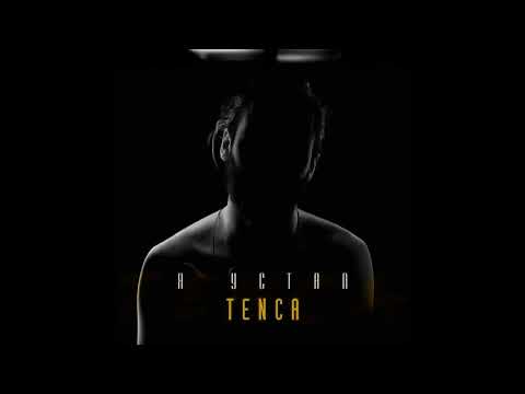 Tenca - Я Устал