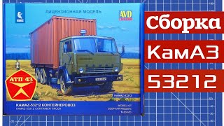 КамАЗ 53212🔹️AVD models🔹️Сборка масштабной модели 1:43