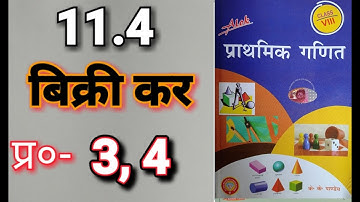 Class -8, MATH, ALOK, PRATHMIK GANIT, K.K. Pandey, BIHAR BOARD, Tax, Ex- 11.4, Q.- 3 - 4