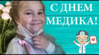 С ДНЁМ МЕДИКА/ 21 июня 2020/ необычное ПОЗДРАВЛЕНИЕ с ДНЕМ МЕДИЦИНСКОГО РАБОТНИКА!