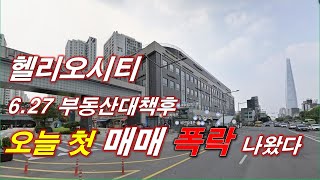6.27 부동산대책 발표후 오늘 헬리오시티 아파트 첫 매매 충격적인 가격 나왔다 + 서울 아파트 + 서울 부동산