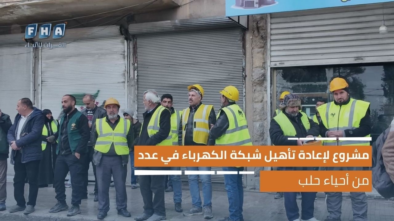 محافظ حلب يطلق مشروعاً لإعادة تأهيل شبكة الكهرباء في عدد من أحياء المدينة