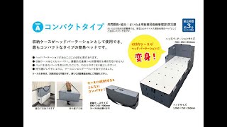 プラパール(R)製簡易ベッド「PLA-BED」type A　コンパクトタイプ