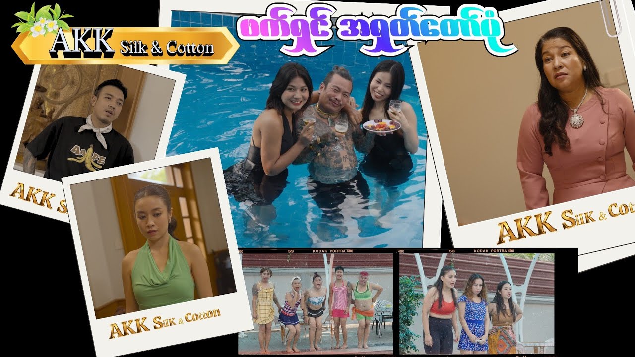 ဖက်ရှင် အရုတ်တော်ပုံ official video အစအဆုံး