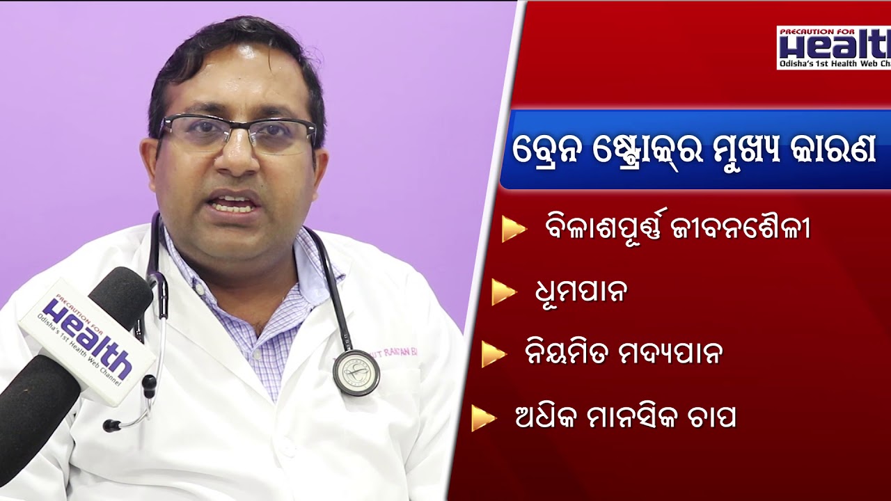 BRAIN STROKE : CAUSES & SYMPTOMS (By Dr. Pradyut Ranjan ...