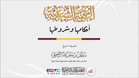 الرقية الشرعية أحكامها و شروطها : الشيخ العلامة سليمان الرحيلي حفظه الله