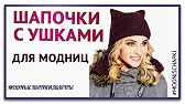 Модные Шапки, Шляпы
