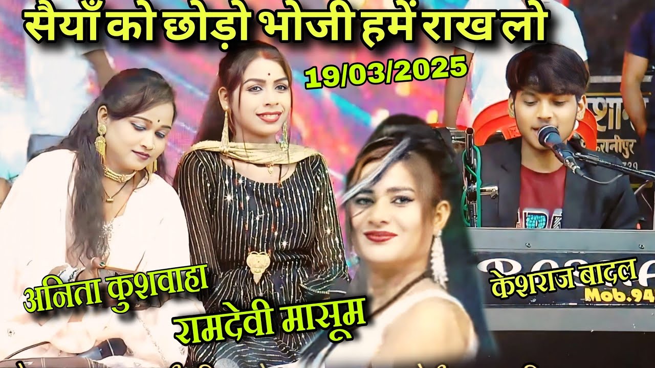 केशराज बादल के लोकगीत // बलमा को भगा दो भौजी हमें  राख लो/ रामदेवी मासूम-केशराज बादल- जित्तू खरे