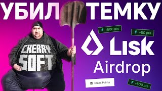 АИРДРОП LISK - ГАРАНТИРОВАНЫЙ ПРОФИТ | ОБЗОР КАМПАНИИ ОТ LISK + СОФТ screenshot 2