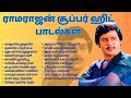 ராமராஜன் சூப்பர் ஹிட் பாடல்கள் | Tamil Beatbox | HD Songs | Ramarajan Super Hits Collection |