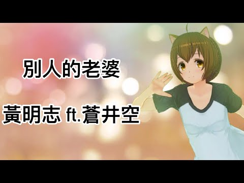 【動態歌詞】《別人的老婆》 黃明志 ft.蒼井空【陳柏勳】