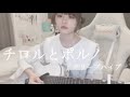 【弾き語りcover.】チロルとポルノ/クリープハイプ