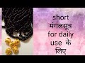 short  मंगलसूत्र  daily use ke  लिए कैसे बनाये  घर पर | making of short mangalsutra for daily at 🏠