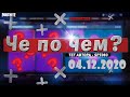 ❓ЧЕ ПО ЧЕМ 04.12.20❓МАГАЗИН ПРЕДМЕТОВ ФОРТНАЙТ, ОБЗОР! НОВЫЕ СКИНЫ FORTNITE? │Ne Spit │Spt083