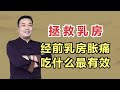 经前乳房胀痛吃什么最有效 先把道理弄明白 中医推荐1款茶饮 经前乳房胀痛吃什么最有效 先把道理弄明白 中医推荐1款茶饮