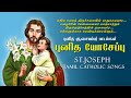 புனித சூசையப்பர் பாடல்கள் - Year of St.Joseph - Tamil Catholic Songs -  புனித யோசேப்பு ஆண்டு