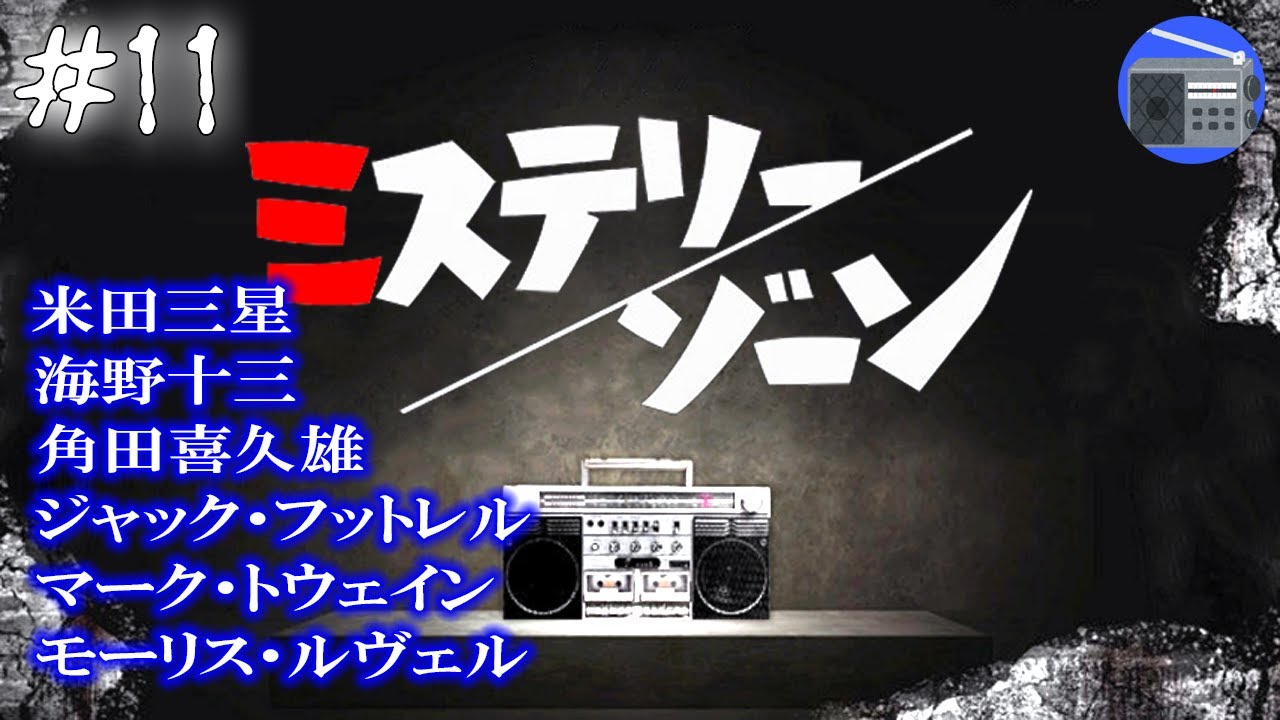 【朗読】「ミステリーゾーン 怪奇探偵ドラマシリーズ」⑪ 全７話【サスペンス・ドラマ・怖い話／米田三星・海野十三・角田喜久雄・ジャックフットレル・マークトウェイン・モーリスルヴェル】