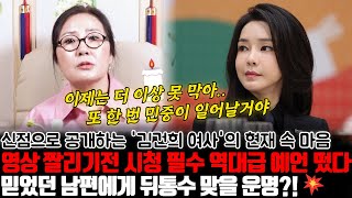 영상 짤리기 전 시청 필수 역대급 예언과 신점으로 공개하는 김건희 여사의 현재 속마음 ! 믿었던 남편 윤석열에게 뒤통수 맞을 운명?!