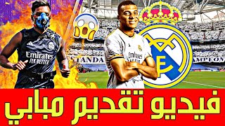 عاجل الريال يجهز فيديو تقديم مبابي في ريال مدريد رودريجو يصدم برشلونة|انتقالات|آخر اخبار ريال اليوم