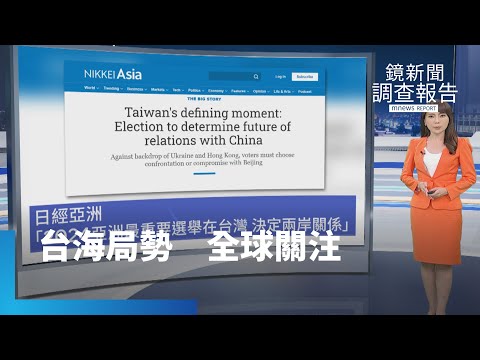 關注兩岸 日媒：2024亞洲最重要選舉在台灣｜鏡新聞調查報告 #鏡新聞