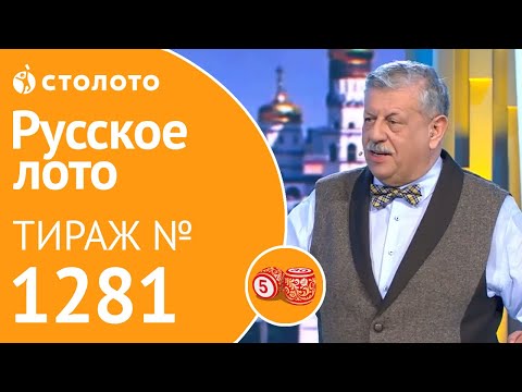 Русское лото 28.04.19 тираж №1281 от Столото