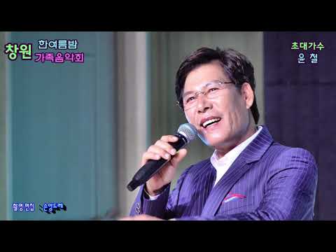 <strong>가수</strong>★윤 <strong>철</strong>★ 정거장. 가슴에남은사랑(창원 한여름밤 가족음악회 초대가수 /창원문화원)
