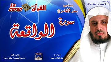 Saad AL Ghamidi - Al waqia (HD-56) سعد الغامدي - سورة  الواقعــة