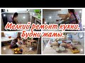 Мелкий ремонт кухни// Будни мамы// Мотивация на уборку и готовку//