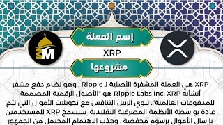 حكم العملة الرقمية الرييل xrp