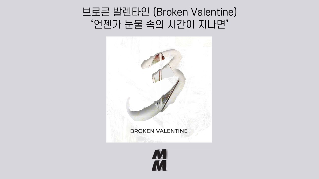 [Official Audio] Broken Valentine(브로큰 발렌타인) - As time goes by(언젠가 눈물 속의 시간이 지나면)
