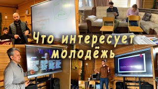 Что интересует молодёжь.