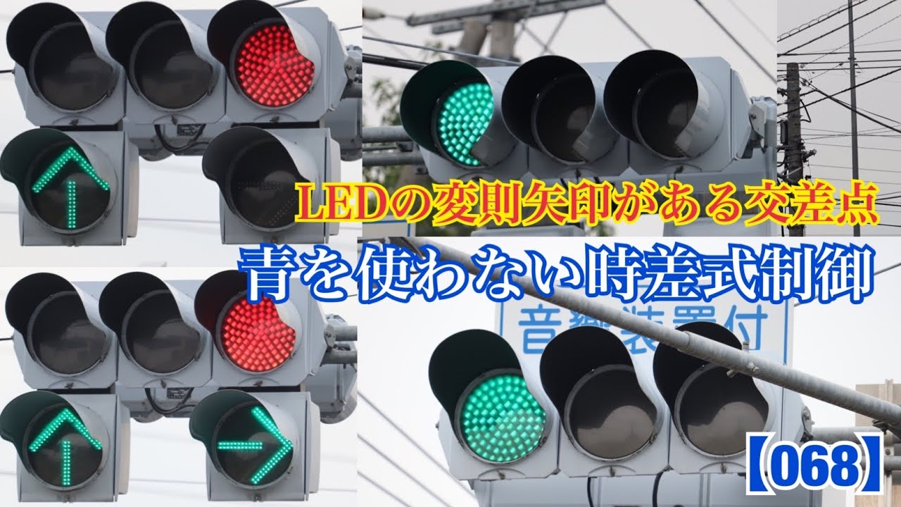 信号機】LEDの変則矢印がある交差点 T字路なのに青を使わない時差式