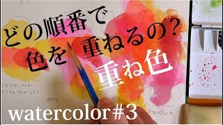 重ね塗りで迷ったら【混色・重色】水彩画教室の動画レッスン 字幕付