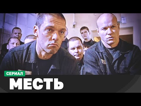 Сериал Месть. 1-8 Серии | Криминальный Фильм | Русские Детективы Новинки