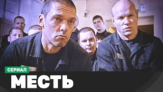 Сериал Месть 1-8 Серии Криминальный Фильм Русские Детективы Новинки