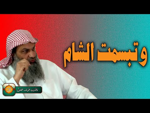 خطبة الشيخ جهاد العايش عن س وري ا وتبسمت الش ام