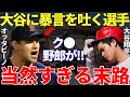 オッタビーノ「お前らが勝手に大谷への暴言だと決めつけたんだろ!」大谷翔平への明らかな暴言なのに言い訳をしてしまったオッタビーノの当然すぎる末路に海外は1ミリも同情しなかった【海外の反応】