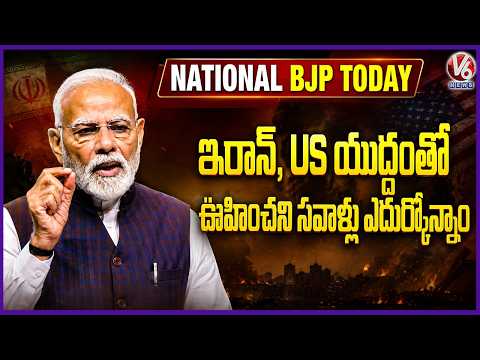 National BJP Today : We Faced Unexpected Challenges Due To Iran-US Conflict : PM Modi | V6 News - V6NEWSTELUGU