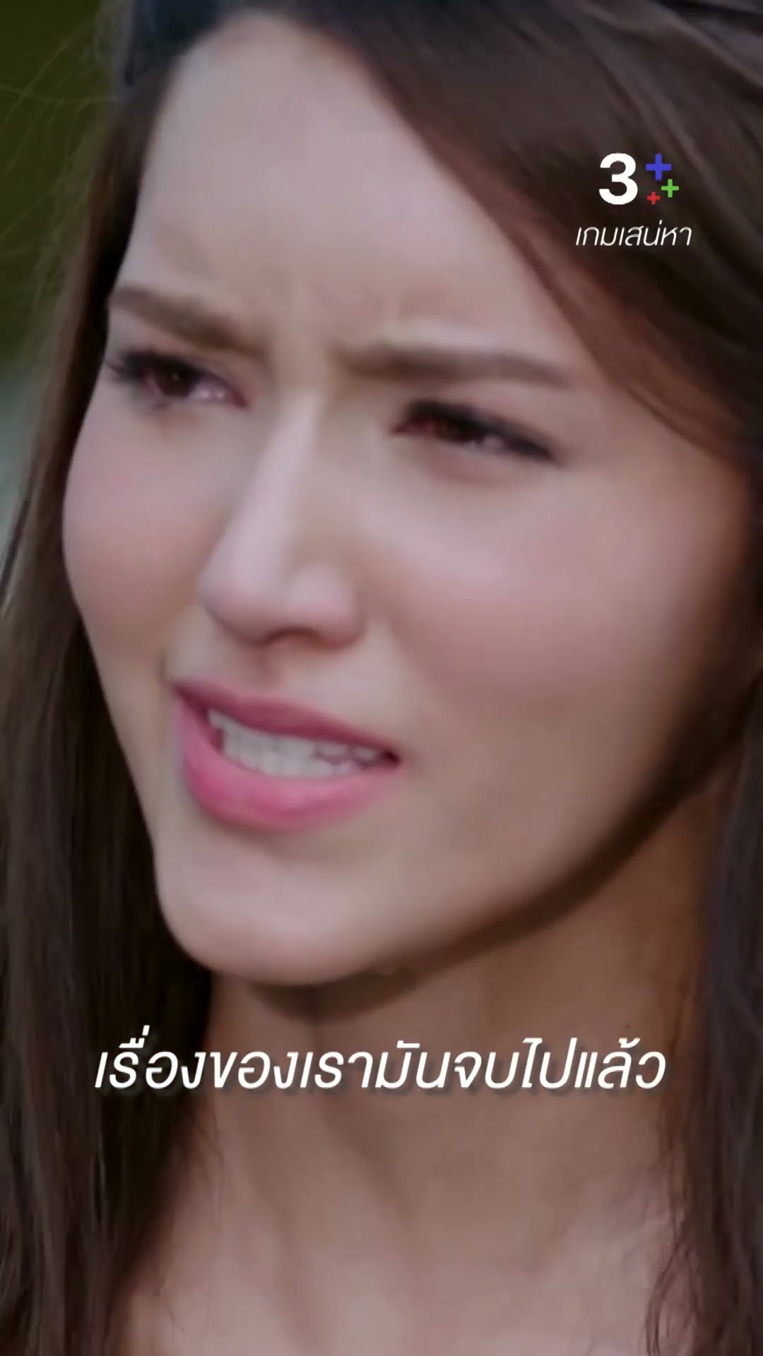 เรื่องของเรามันจบไปแล้ว #เกมเสน่หา #เจมส์จิรายุ #ไอซ์ อามีนา #ละครช่อง3