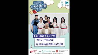 Publication Date: 2026-08-14 | Video Title: 東華三院馮黃鳳亭中學「懂法」校園記者 專訪前藝術館館長黃冠麟