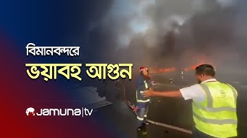 হযরত শাহজালাল বিমানবন্দরে কার্গো সেকশনে ভয়াবহ আগুন | Shahjalal Airport Fire Live | Jamuna TV Live