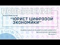 Юрист цифровой экономики | ПОВЫШЕНИЕ КВАЛИФИКАЦИИ