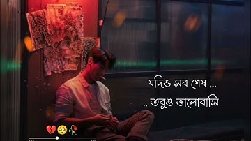 ||ar tui chara goti nai status song||Bengali sad song video 🥀 Bangla very sad status shayari lyrics💔