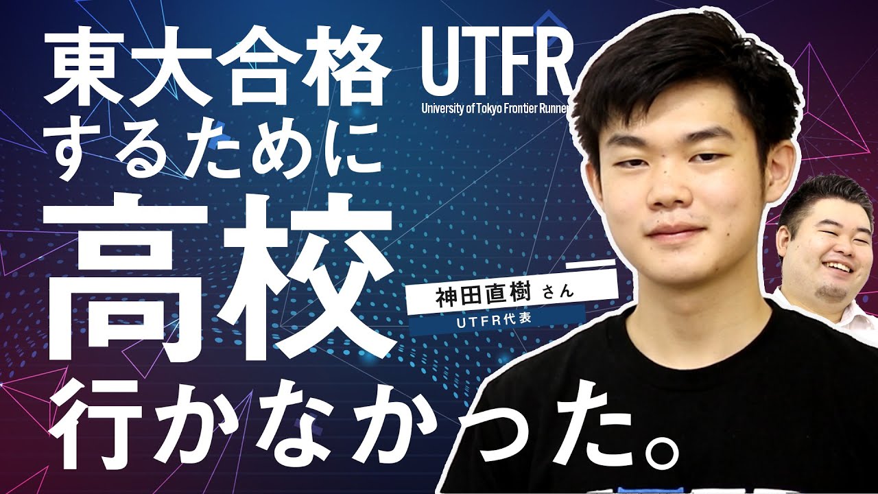僕は東大合格するために高校に行かなかった。【UTFR神田さん】